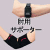 肘用サポーター