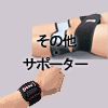 手首サポーター