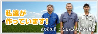 私達が作っています！北海道米を作っている人達をご紹介！