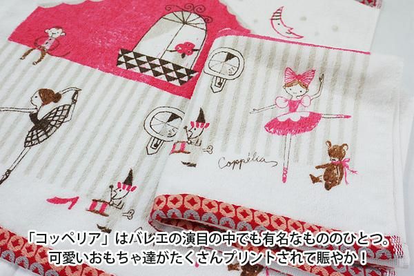 バレエ小物 Shinzi Katoh タオルハンカチ 泉州タオル 日本製「くるみ割り人形・コッぺリア・チュチュ」