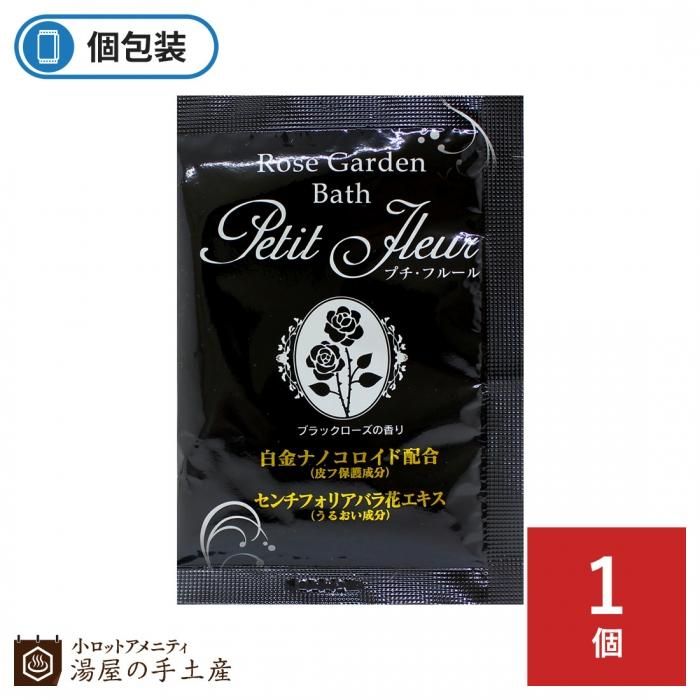 プチフルール入浴剤 ブラックローズの香り 湯屋の手土産 ゆったりとした寛ぎの瞬間 ひととき