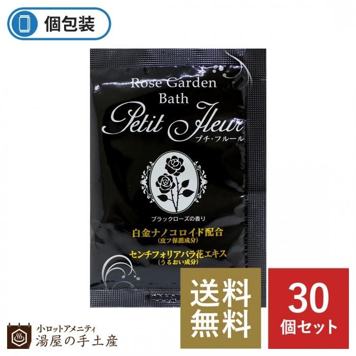 送料無料 プチフルール入浴剤 ブラックローズの香り 30個 湯屋の手土産 ゆったりとした寛ぎの瞬間 ひととき