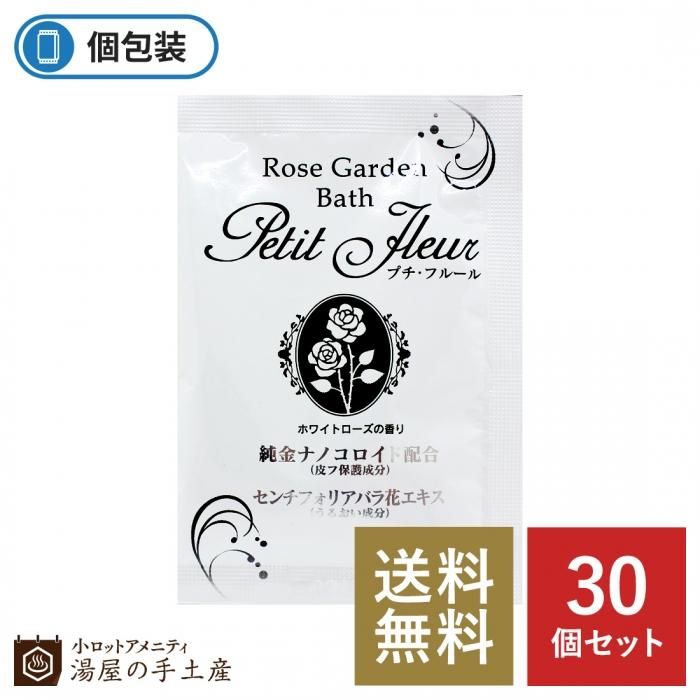 送料無料 プチフルール入浴剤 ホワイトローズの香り 30個 湯屋の手土産 ゆったりとした寛ぎの瞬間 ひととき