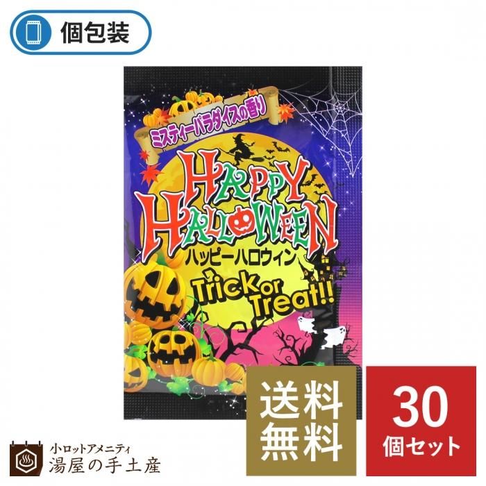 送料無料 数量限定 ハッピーハロウィン入浴剤 ミスティーパラダイスの香り 30個 湯屋の手土産 ゆったりとした寛ぎの瞬間 ひととき