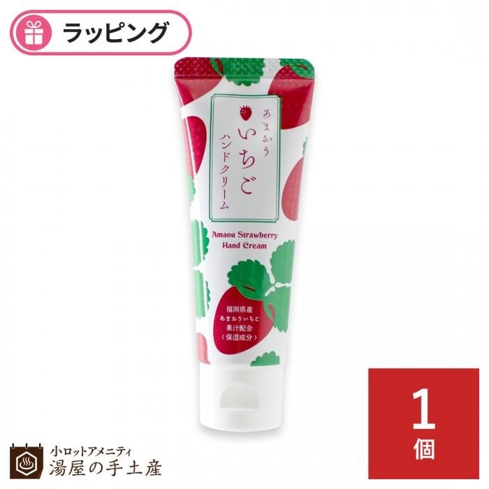 あまおういちごハンドクリーム 湯屋の手土産 ゆったりとした寛ぎの瞬間 ひととき