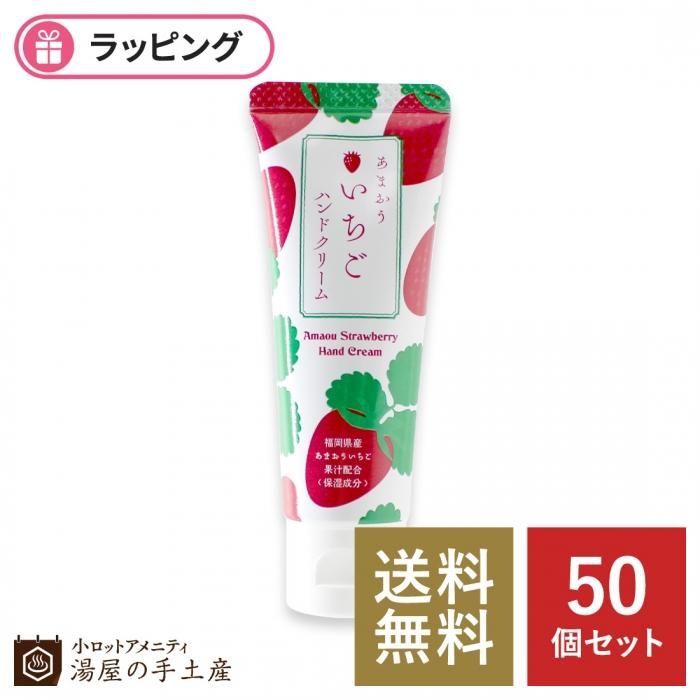 送料無料 あまおういちごハンドクリーム 50個 湯屋の手土産 ゆったりとした寛ぎの瞬間 ひととき