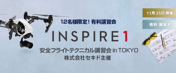【有料】DJI INSPIRE1/ PRO 安全フライトテクニカル講習会 in TOKYO