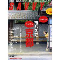 SAVVY(月刊サヴィ　9月号　発行：京阪神エルマガジン社）