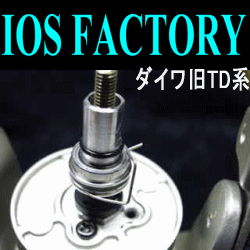 Ios Factory Ios Dシステム ダイワ旧td系用 トラウトの吉や