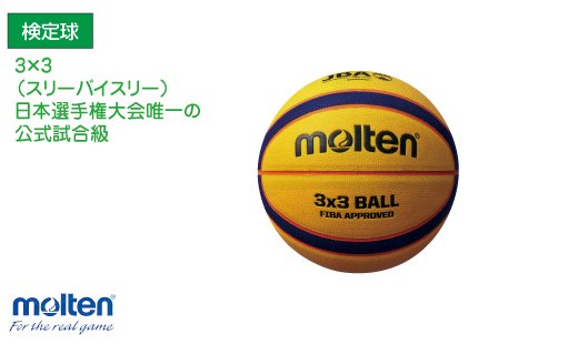 molten モルテン 3×3専用ボール - スポーツ用品の総合通販 オーゾネ