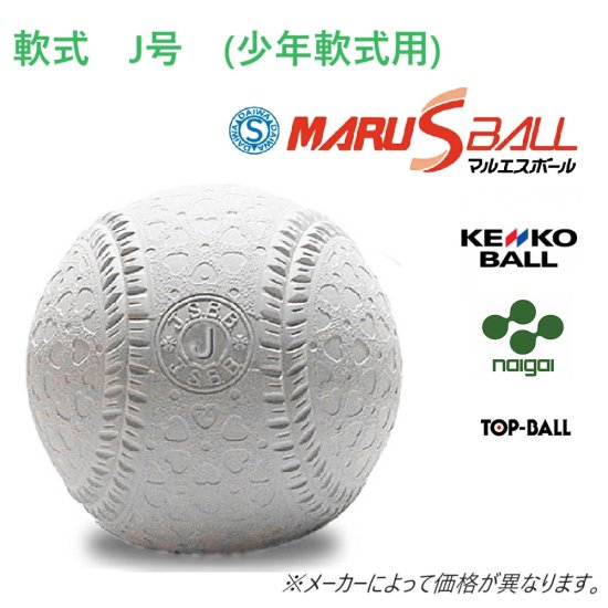 軟式ボール J号 公認試合球 小学 1ダース 12球 ※メーカーによって価格が異なります。※ 少年用 少年軟式 ボール - スポーツ用品の総合通販　 オーゾネ
