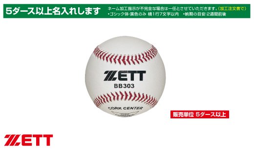 ZETT 硬式練習球 （ネーム入り）【1ダース】 - スポーツ用品の総合通販　オーゾネ