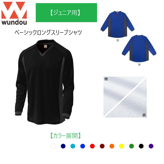 wundou ウンドウ　ベーシックロングスリーブシャツ（110・120・130・140・150） - スポーツ用品の総合通販　オーゾネ