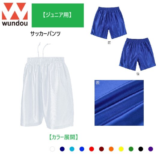 wundou ウンドウ サッカーパンツ（110・120・130・140・150） - スポーツ用品の総合通販 オーゾネ