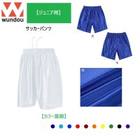 wundou ウンドウ　サッカーパンツ（110・120・130・140・150）