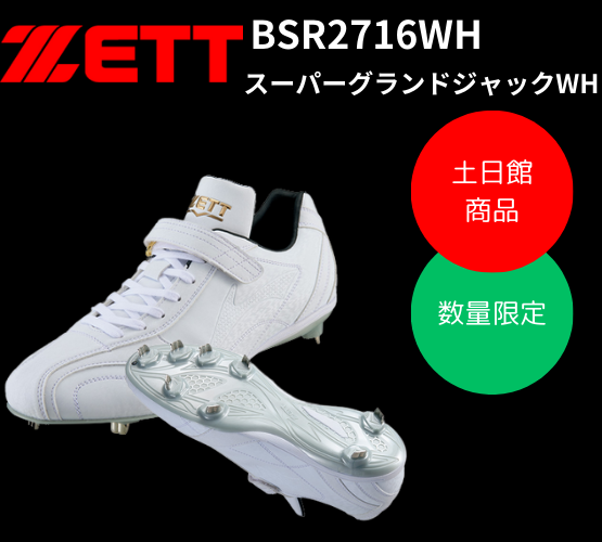 ZETT ゼット 金具埋め込みスパイク スーパーグランドジャック WH ...