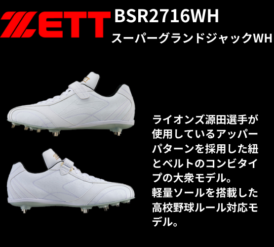 ZETT ゼット 金具埋め込みスパイク スーパーグランドジャック WH 