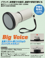 コンパクトメガホン　Big Voice　（カラー【W】ホワイト）