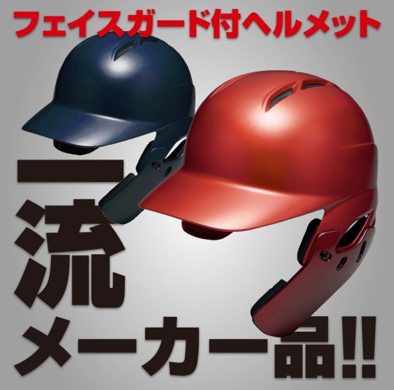 価格・納期は応談の上決定　軟式用 バッティングヘルメット フェイスガード付 つや消し（カラー【RYL】ロイヤル） - スポーツ用品の総合通販　オーゾネ