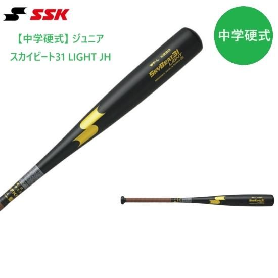 SSK エスエスケイ 中学硬式 バット SKYBEAT31 LIGHT スカイビート 