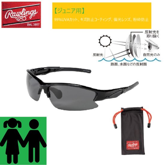 Rawlings ローリングス ジュニア用 サングラス 偏光グラス 粉砕防止（カラー【BSB】） スポーツ用品の総合通販 オーゾネ