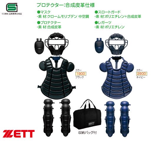ZETT ゼット 硬式キャッチャーズ 4点セット（カラー【1900】ブラック 