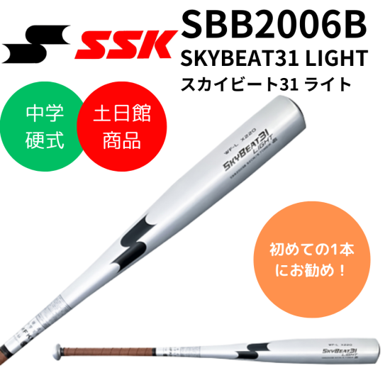 SSK エスエスケイ 中学硬式 バット SKYBEAT31 LIGHT スカイビート31 ライト （カラー 【9590】シルバー×ブラック） -  スポーツ用品の総合通販 オーゾネ