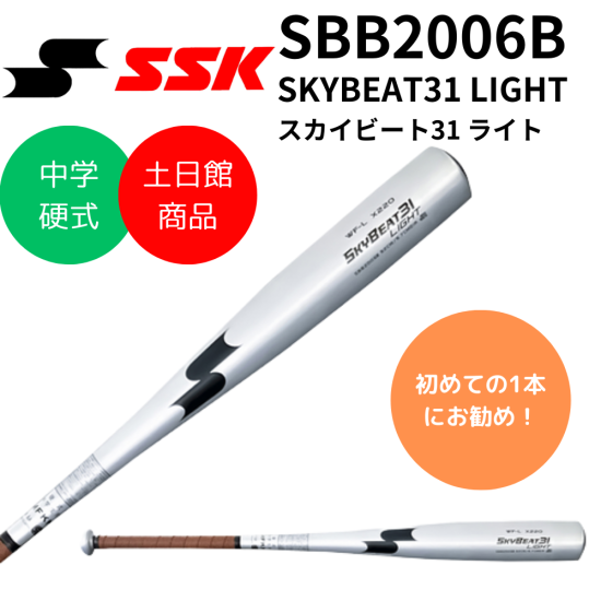 SSK エスエスケイ 中学硬式 バット SKYBEAT31 LIGHT スカイビート31 ...