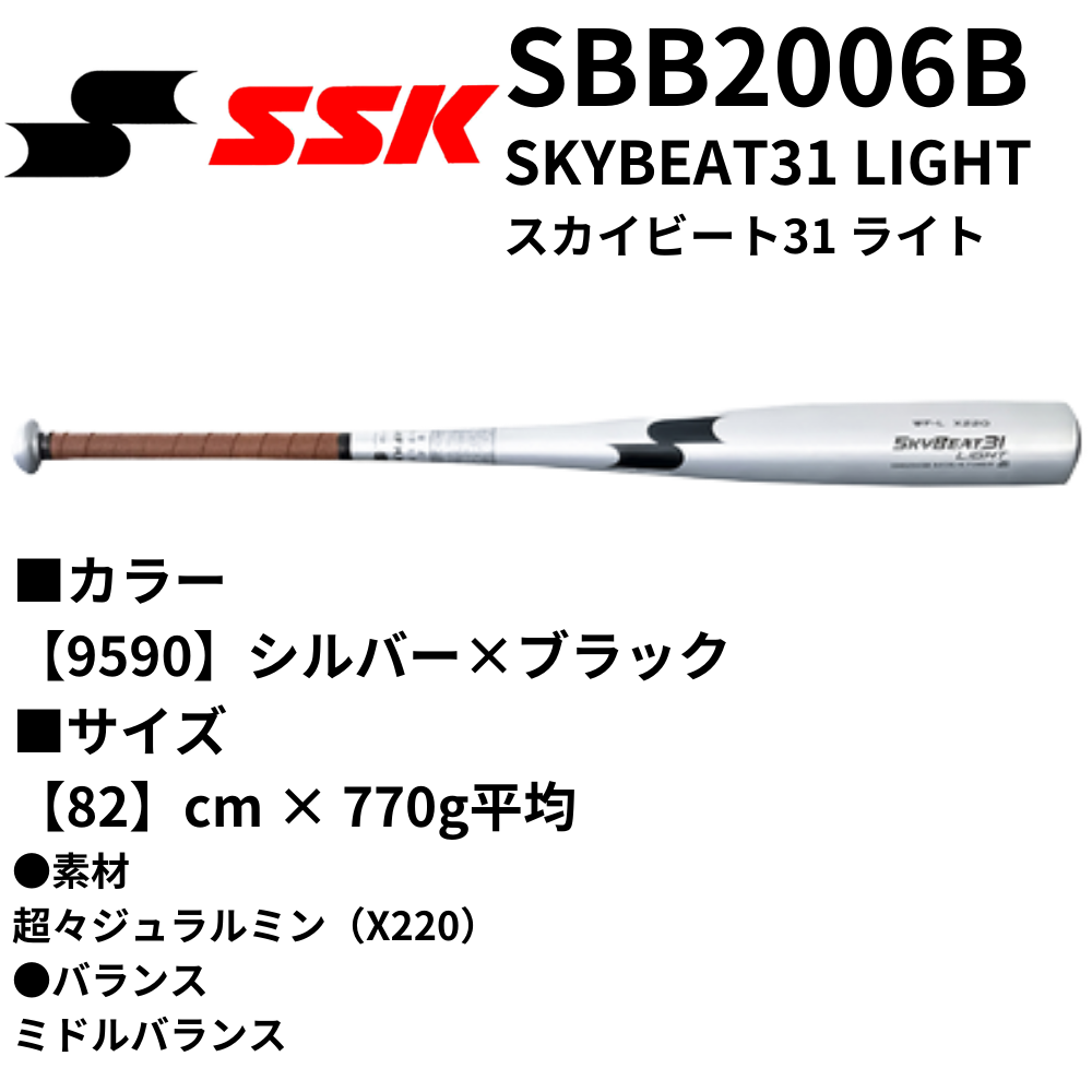 SSK エスエスケイ 中学硬式 バット SKYBEAT31 LIGHT スカイビート31 ライト （カラー 【9590】シルバー×ブラック） -  スポーツ用品の総合通販 オーゾネ