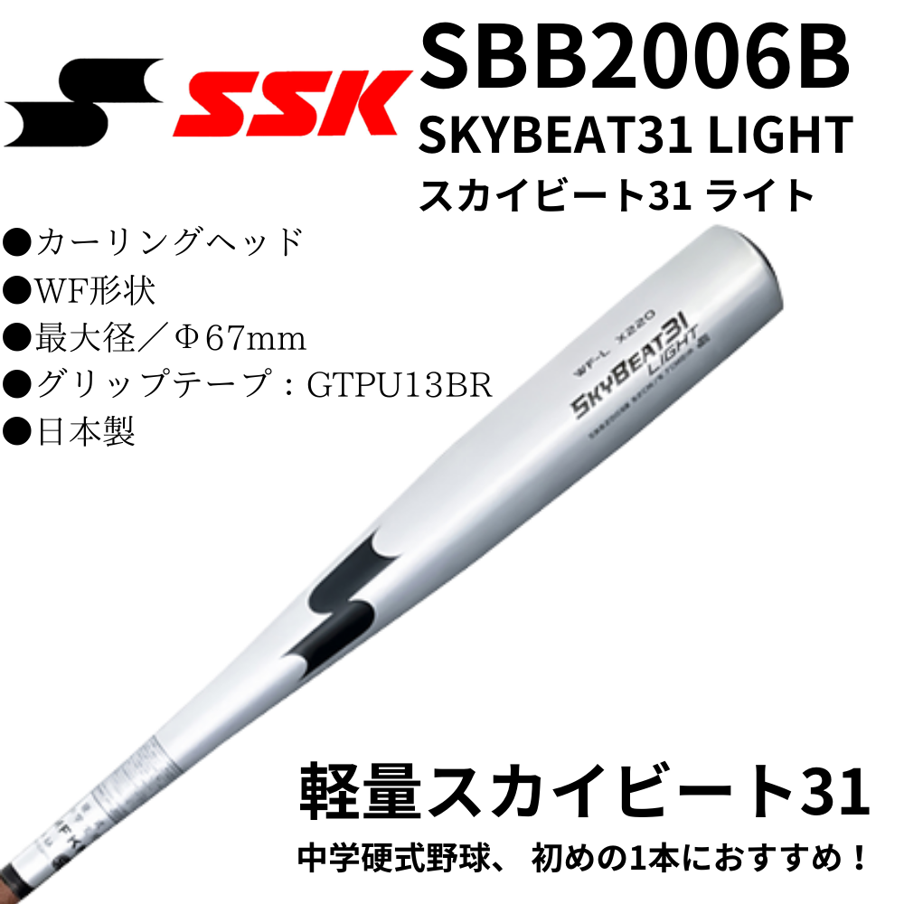 SSK エスエスケイ 中学硬式 バット SKYBEAT31 LIGHT スカイビート31 ライト （カラー 【9590】シルバー×ブラック） -  スポーツ用品の総合通販 オーゾネ