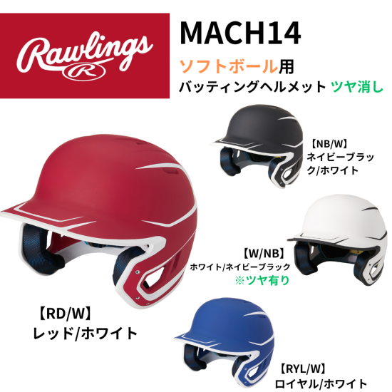 Rawlings ローリング ソフトボール用 バッティングヘルメット つや消し (※【W/NB】のみツヤ有) スポーツ用品の総合通販 オーゾネ