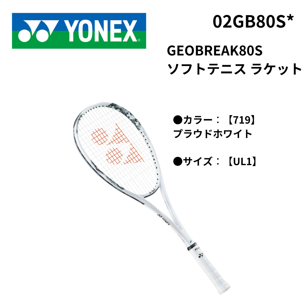 [りんりん]ヨネックス GEOBREAK80S UL1 [ケース付] GEOBREAK ヨネックス ソフトテニスラケット ジオブレイク80S 80S