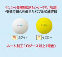 TOP トップ　ソフトテニスボール練習球 TOPボール（カラー【W】ホワイト）