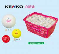 KENKO ケンコー　 公認球カゴ入り10ダース（カラー【W】ホワイト）
