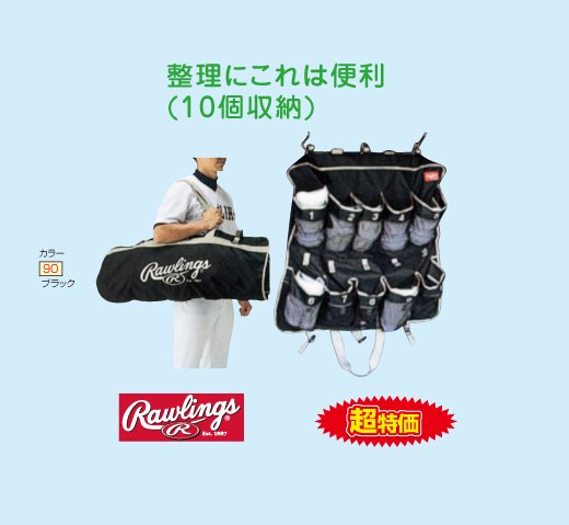 Rawlings ローリングス エルボー・フットガード入れ（カラー【9010