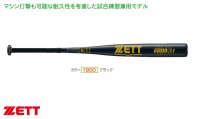 ZETT（ゼット）公認硬式金属バット（カラー【1900】ブラック）