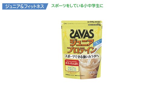 ZAVAS ザバス ジュニアプロテイン(ココア味) 60食分(840g) - スポーツ ...