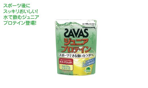 ZAVAS ザバス　ジュニアプロテイン（マスカット味） 12食分 - スポーツ用品の総合通販　オーゾネ