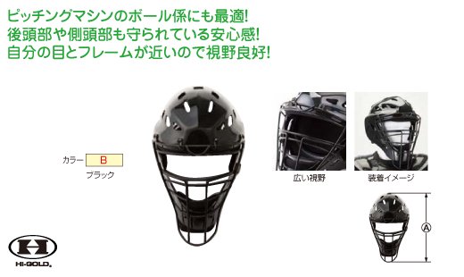 ハイゴールド 野球審判兼用ヘルメットマスク カラー B ブラック スポーツ用品の総合通販 オーゾネ