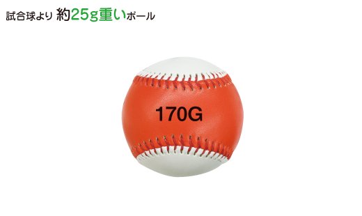 硬式トレーニングボール 170g（打撃不可）ウエイトボール - スポーツ用品の総合通販　オーゾネ