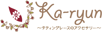 Ka-ryun　〜タティングレースアクセサリーキット