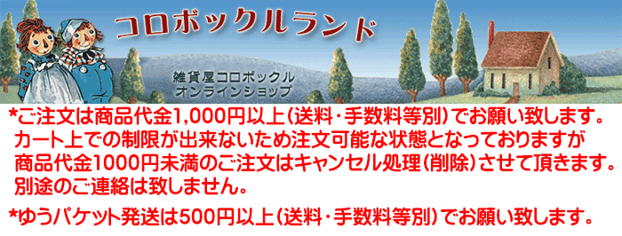 カントリー雑貨やアメリカン雑貨の通販サイト、コロボックルランドです