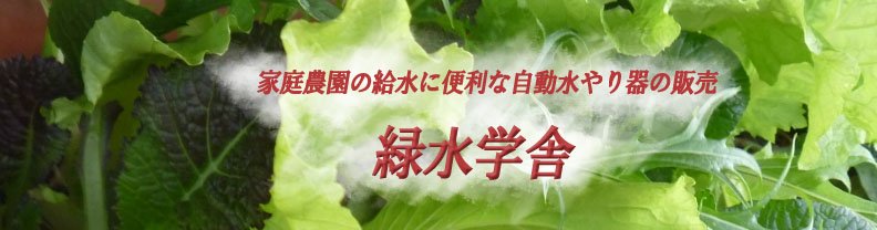 家庭菜園の給水に便利な自動水やり機の販売【緑水学舎】　