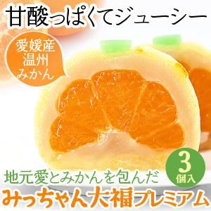 みっちゃん大福プレミアム（みかん大福） 3個入り - 「うにまんじゅう