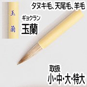 日本画用筆 - 額縁 - 激安通販 | 額のまつえだ / 油彩・水彩・デッサン額縁専門店