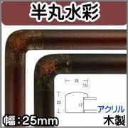 同志舎製 水彩・デッサン額 - 額・画材・イーゼルの激安通販店