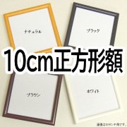 10×10cm正方形額 - 額縁 - 激安通販 | 額のまつえだ / 油彩・水彩・デッサン額縁専門店