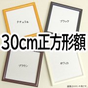 30×30cm正方形額 - 額縁 - 激安通販 | 額のまつえだ / 油彩・水彩