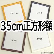 35×35cm正方形額 - 額縁 - 激安通販 | 額のまつえだ / 油彩・水彩