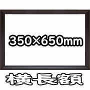 長方形額〕木製額 縦横兼用額 前面アクリル仕様 金（銀）長方形額（700